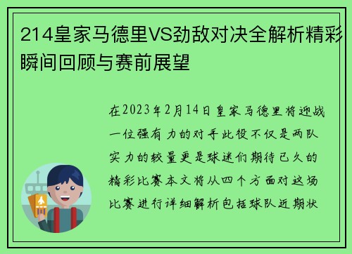214皇家马德里VS劲敌对决全解析精彩瞬间回顾与赛前展望