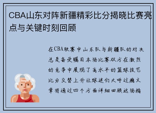 CBA山东对阵新疆精彩比分揭晓比赛亮点与关键时刻回顾