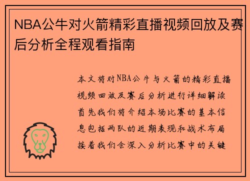 NBA公牛对火箭精彩直播视频回放及赛后分析全程观看指南