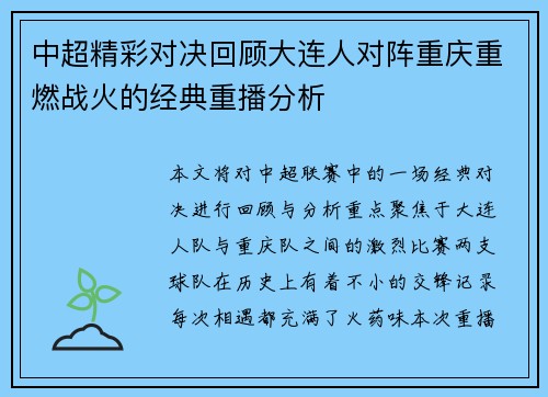 中超精彩对决回顾大连人对阵重庆重燃战火的经典重播分析