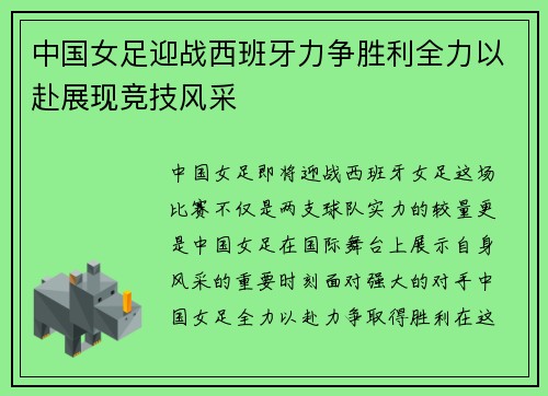 中国女足迎战西班牙力争胜利全力以赴展现竞技风采