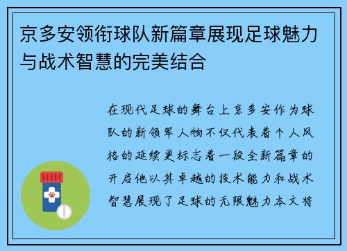 京多安领衔球队新篇章展现足球魅力与战术智慧的完美结合