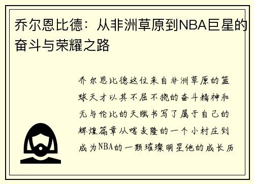 乔尔恩比德：从非洲草原到NBA巨星的奋斗与荣耀之路