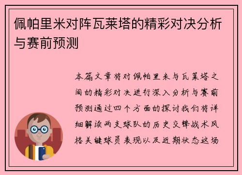 佩帕里米对阵瓦莱塔的精彩对决分析与赛前预测