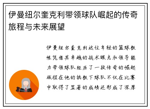 伊曼纽尔奎克利带领球队崛起的传奇旅程与未来展望
