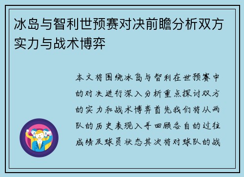 冰岛与智利世预赛对决前瞻分析双方实力与战术博弈