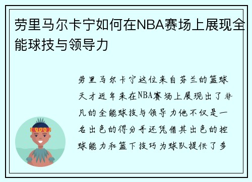 劳里马尔卡宁如何在NBA赛场上展现全能球技与领导力