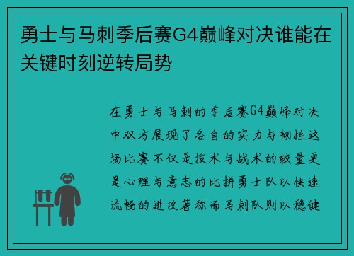 勇士与马刺季后赛G4巅峰对决谁能在关键时刻逆转局势