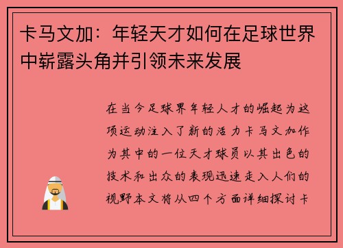 卡马文加：年轻天才如何在足球世界中崭露头角并引领未来发展