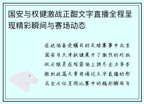 国安与权健激战正酣文字直播全程呈现精彩瞬间与赛场动态