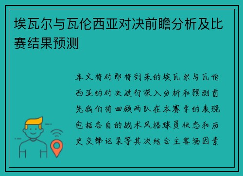 埃瓦尔与瓦伦西亚对决前瞻分析及比赛结果预测