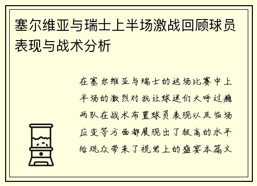 塞尔维亚与瑞士上半场激战回顾球员表现与战术分析