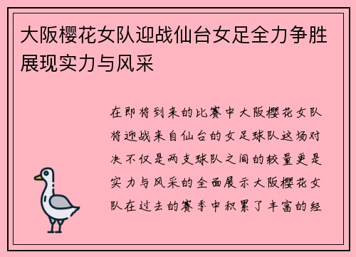 大阪樱花女队迎战仙台女足全力争胜展现实力与风采