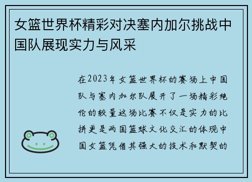 女篮世界杯精彩对决塞内加尔挑战中国队展现实力与风采