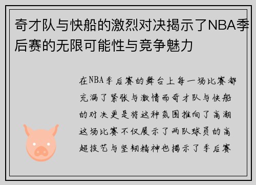 奇才队与快船的激烈对决揭示了NBA季后赛的无限可能性与竞争魅力