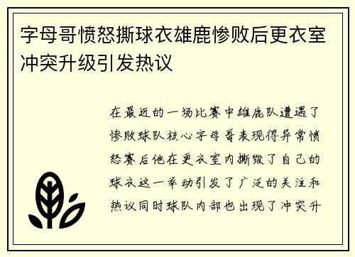 字母哥愤怒撕球衣雄鹿惨败后更衣室冲突升级引发热议