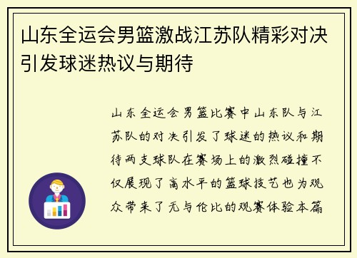 山东全运会男篮激战江苏队精彩对决引发球迷热议与期待