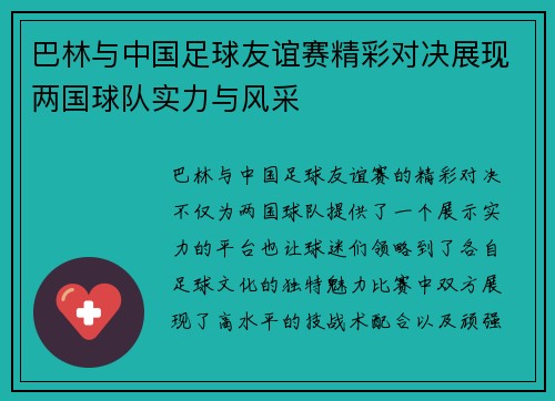 巴林与中国足球友谊赛精彩对决展现两国球队实力与风采