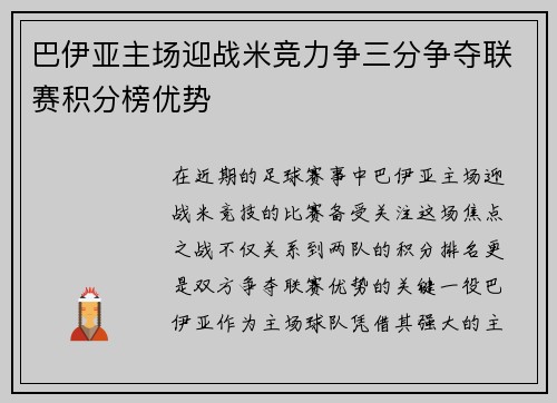 巴伊亚主场迎战米竞力争三分争夺联赛积分榜优势