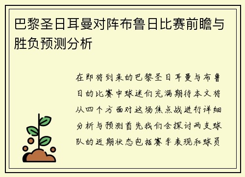 巴黎圣日耳曼对阵布鲁日比赛前瞻与胜负预测分析