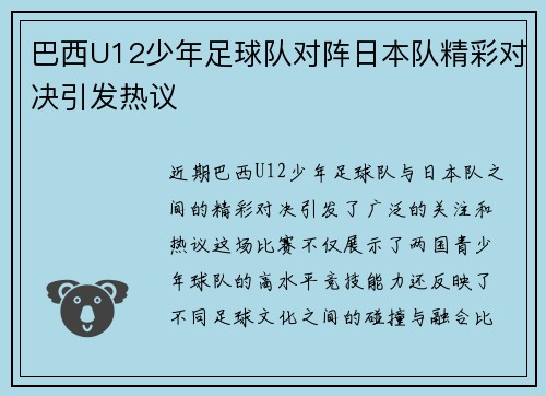 巴西U12少年足球队对阵日本队精彩对决引发热议