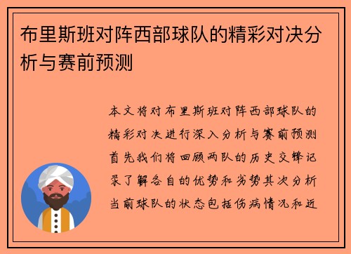 布里斯班对阵西部球队的精彩对决分析与赛前预测