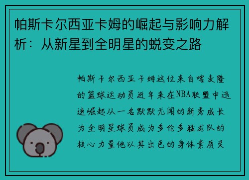帕斯卡尔西亚卡姆的崛起与影响力解析：从新星到全明星的蜕变之路