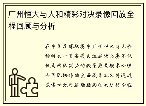 广州恒大与人和精彩对决录像回放全程回顾与分析