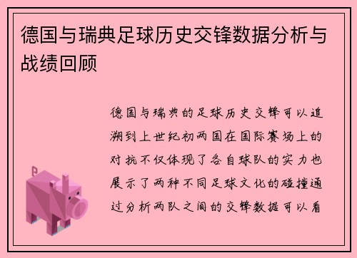 德国与瑞典足球历史交锋数据分析与战绩回顾