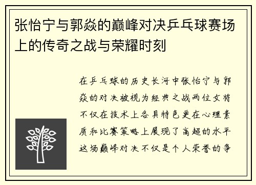 张怡宁与郭焱的巅峰对决乒乓球赛场上的传奇之战与荣耀时刻