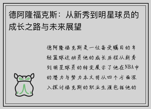 德阿隆福克斯：从新秀到明星球员的成长之路与未来展望