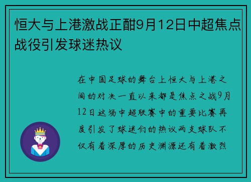 恒大与上港激战正酣9月12日中超焦点战役引发球迷热议