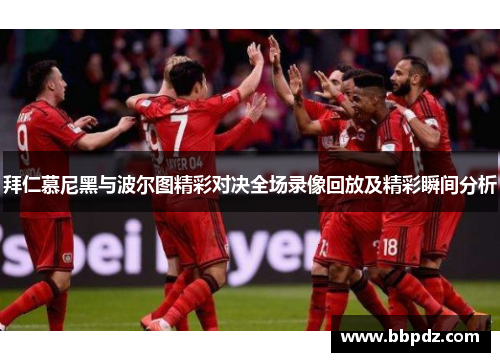 拜仁慕尼黑与波尔图精彩对决全场录像回放及精彩瞬间分析