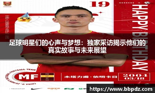 足球明星们的心声与梦想：独家采访揭示他们的真实故事与未来展望