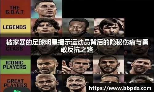 被家暴的足球明星揭示运动员背后的隐秘伤痛与勇敢反抗之路