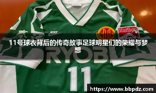 11号球衣背后的传奇故事足球明星们的荣耀与梦想