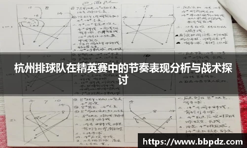 杭州排球队在精英赛中的节奏表现分析与战术探讨
