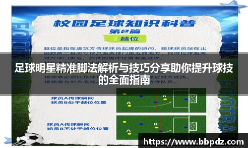 足球明星精准脚法解析与技巧分享助你提升球技的全面指南