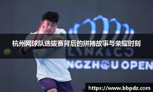 杭州网球队选拔赛背后的拼搏故事与荣耀时刻