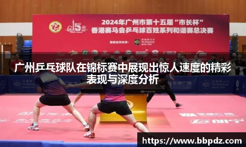 广州乒乓球队在锦标赛中展现出惊人速度的精彩表现与深度分析