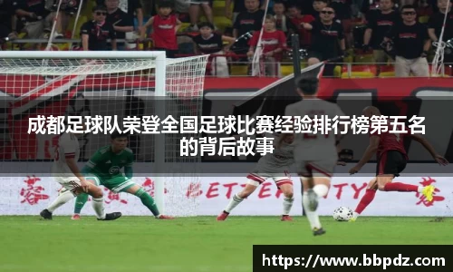 成都足球队荣登全国足球比赛经验排行榜第五名的背后故事