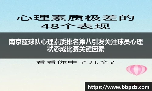 南京篮球队心理素质排名第八引发关注球员心理状态成比赛关键因素