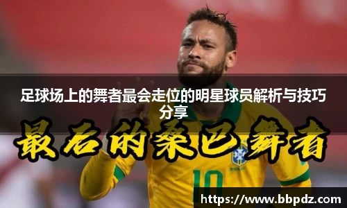 足球场上的舞者最会走位的明星球员解析与技巧分享